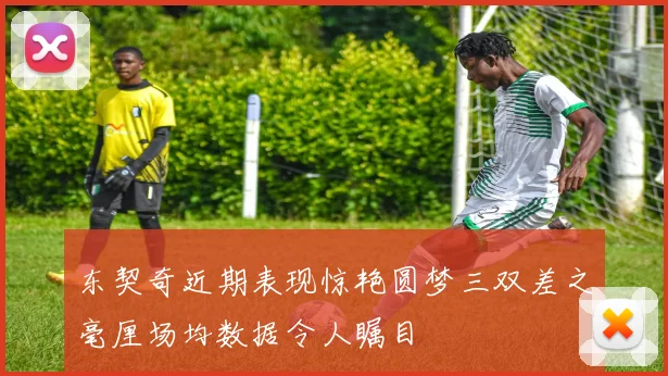 东契奇近期表现惊艳圆梦三双差之毫厘场均数据令人瞩目