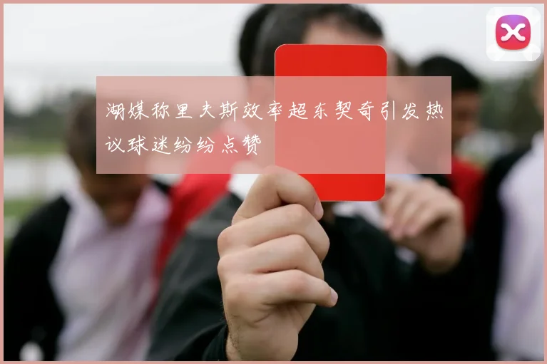 湖媒称里夫斯效率超东契奇引发热议球迷纷纷点赞
