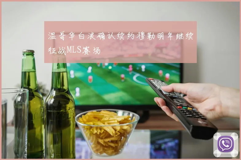 温哥华白浪确认续约穆勒明年继续征战MLS赛场