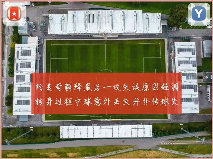 约基奇解释最后一攻失误原因强调转身过程中球意外丢失并非传球失误