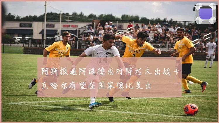阿斯报道阿诺德或对阵尤文出战卡瓦哈尔有望在国家德比复出