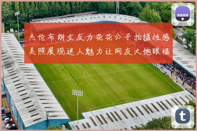 杰伦布朗女友为花花公子拍摄性感美照展现迷人魅力让网友大饱眼福