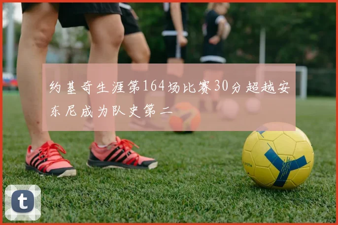约基奇生涯第164场比赛30分超越安东尼成为队史第二
