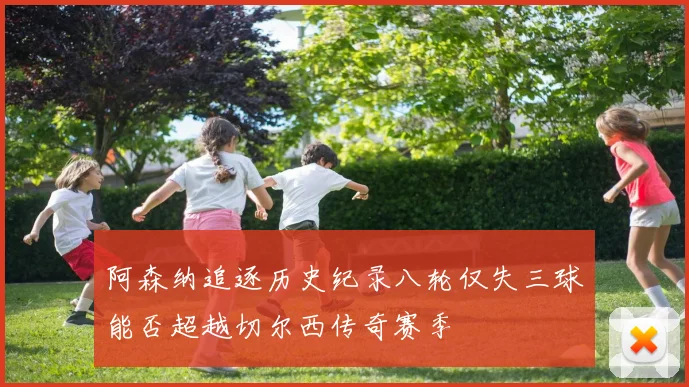 阿森纳追逐历史纪录八轮仅失三球能否超越切尔西传奇赛季