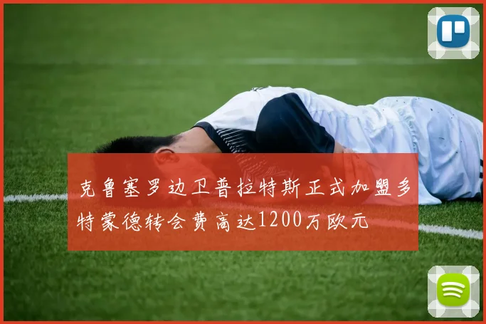 克鲁塞罗边卫普拉特斯正式加盟多特蒙德转会费高达1200万欧元