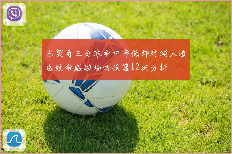 东契奇三分球命中率低却对湖人造成致命威胁场均投篮12次分析